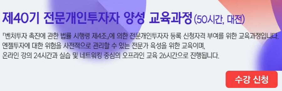 전문개인투자자 양성 제40기